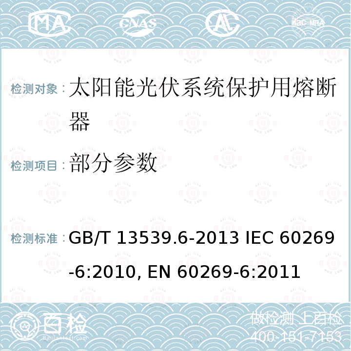 部分参数 GB/T 13539.6-2013 低压熔断器 第6部分:太阳能光伏系统保护用熔断体的补充要求
