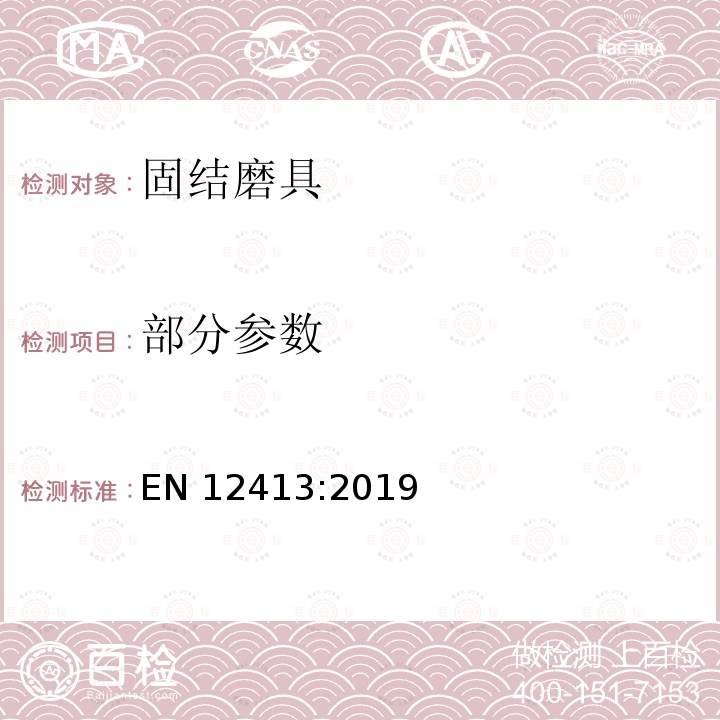 部分参数 EN 12413:2019 固结磨具 安全要求 