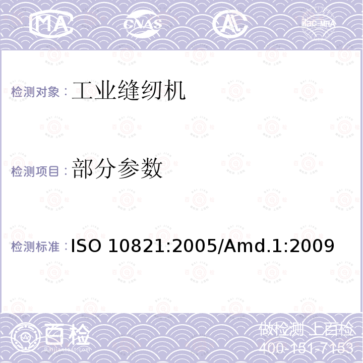 部分参数 工业用缝纫机 缝纫机、缝纫单元和缝纫系统的安全要求 ISO 10821:2005/Amd.1:2009