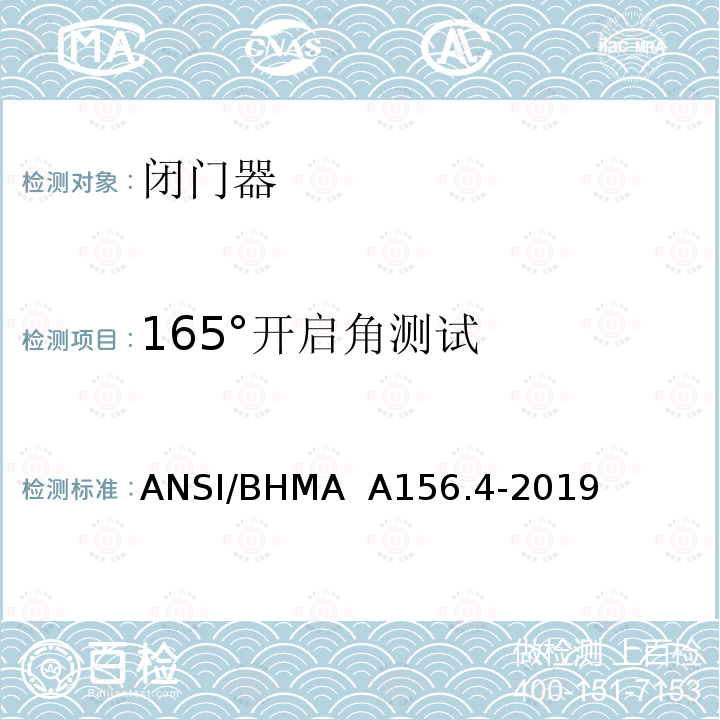 165°开启角测试 闭门器 ANSI/BHMA  A156.4-2019 4.15