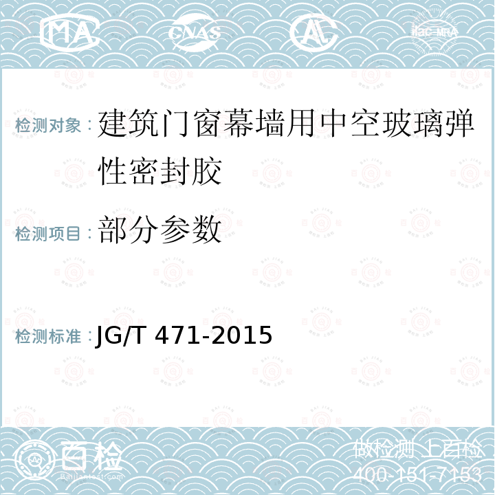 部分参数 JG/T 471-2015 建筑门窗幕墙用中空玻璃弹性密封胶