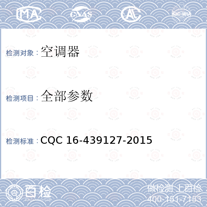 全部参数 39127-2015 房间空调器舒适性认证规则 CQC 16-4