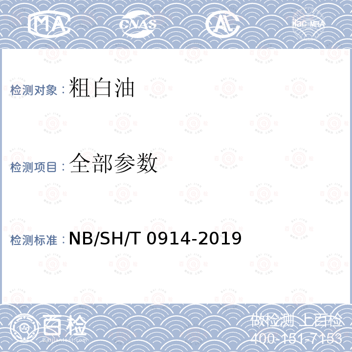 全部参数 粗白油 NB/SH/T 0914-2019