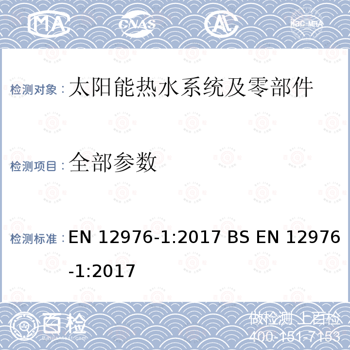 全部参数 EN 12976-1:2017 太阳能热水系统及零部件-工厂制造系统-第1部分：一般要求  BS 