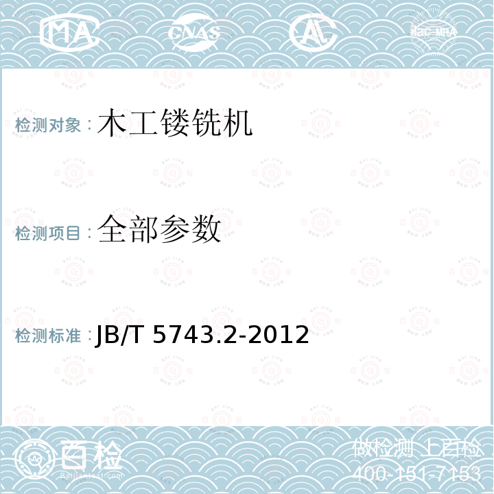 全部参数 JB/T 5743.2-2012 木工镂铣机 第2部分:技术条件