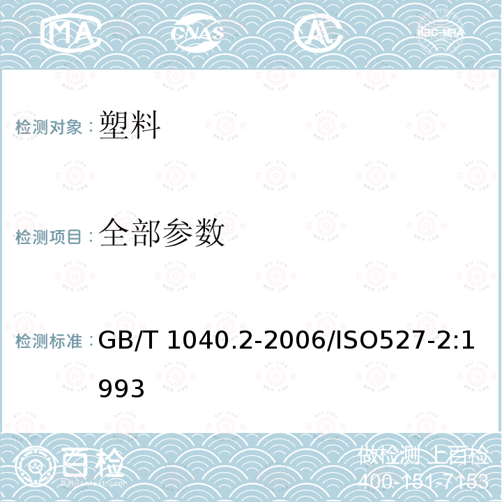 全部参数 GB/T 1040.2-2006 塑料 拉伸性能的测定 第2部分:模塑和挤塑塑料的试验条件