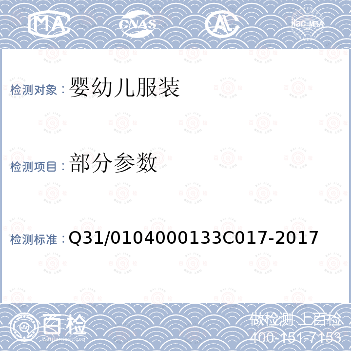 部分参数 3C 017-2017 上海市迅销（中国）商贸有限公司企业标准 婴幼儿服装 Q31/0104000133C017-2017