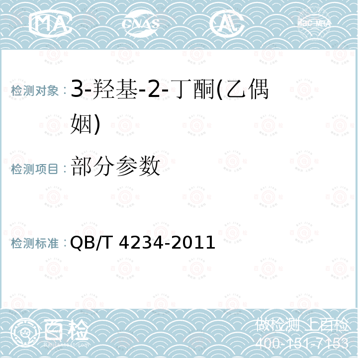 部分参数 3-羟基-2-丁酮(乙偶姻) QB/T 4234-2011