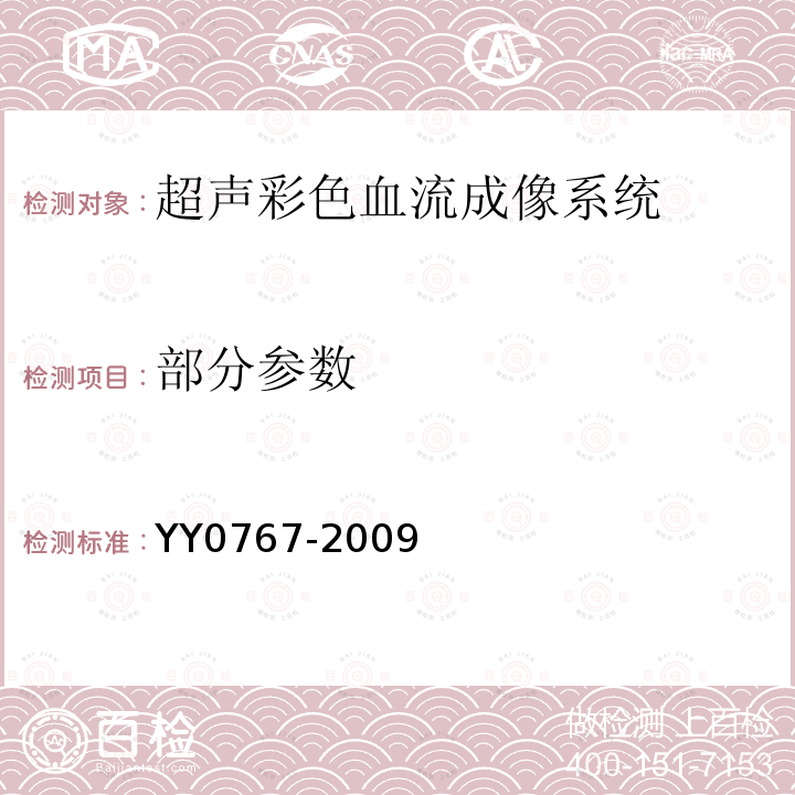 部分参数 YY/T 0767-2009 【强改推】超声彩色血流成像系统