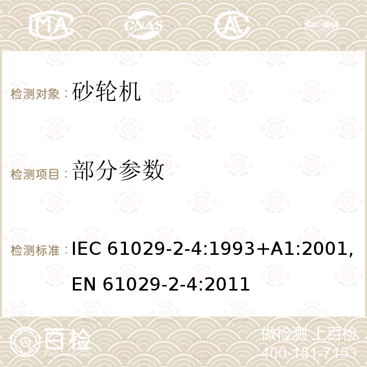 部分参数 IEC 61029-2-4-1993 可移式电动工具的安全 第2-4部分:台式砂轮机的特殊要求