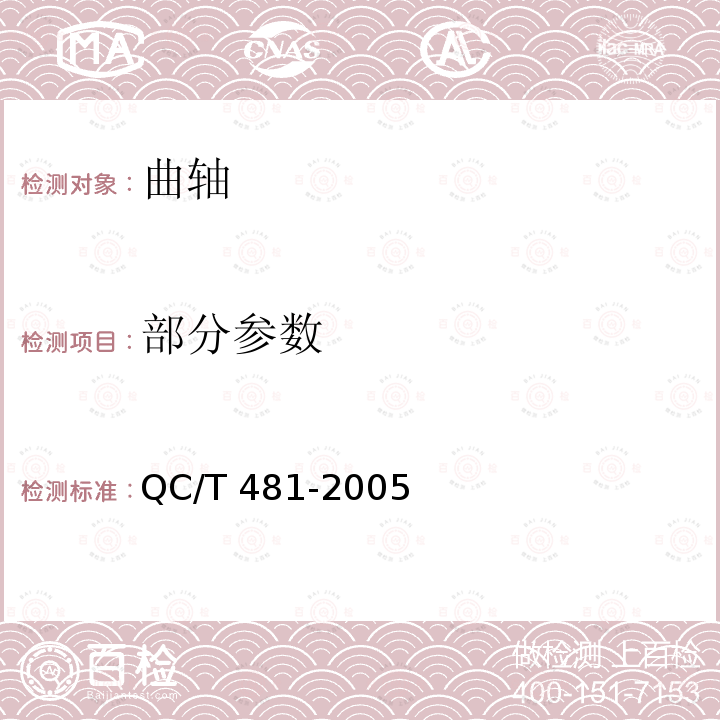 部分参数 QC/T 481-2005 汽车发动机曲轴技术条件