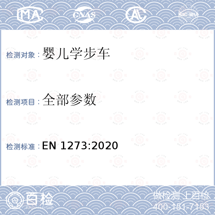 全部参数 EN 1273:2020 儿童使用和护理用品婴儿学步车安全要求和试验方法 