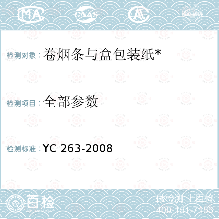 全部参数 YC 263-2008 卷烟条与盒包装纸中挥发性有机化合物的限量