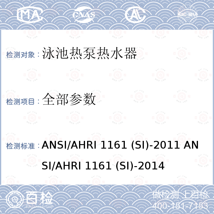 全部参数 AHRI 1161 泳池热泵热水 器的能效等级 ANSI/ (SI)-2011 ANSI/ (SI)-2014