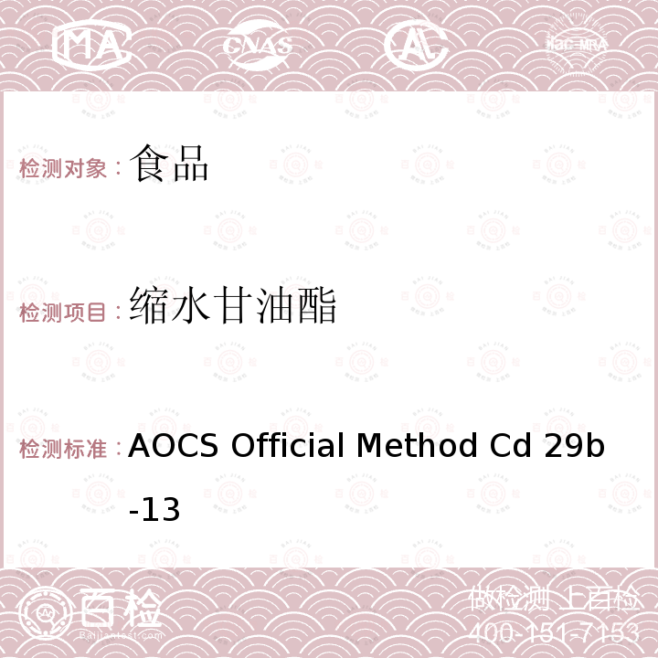 缩水甘油酯 用GC-MS 测定氯丙醇酯和缩水甘油酯 AOCS Official Method Cd 29b-13 