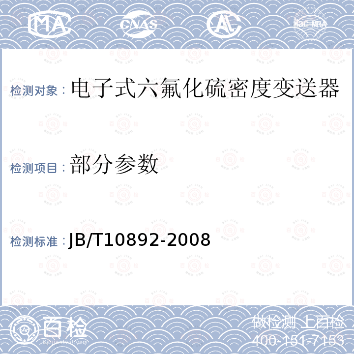 部分参数 电子式六氟化硫密度变送器 JB/T10892-2008