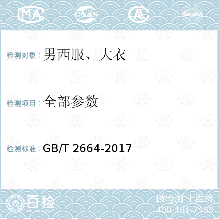 全部参数 GB/T 2664-2017 男西服、大衣