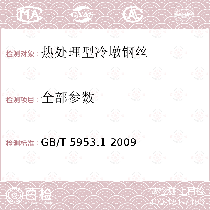 全部参数 GB/T 5953.1-2009 冷镦钢丝 第1部分:热处理型冷镦钢丝