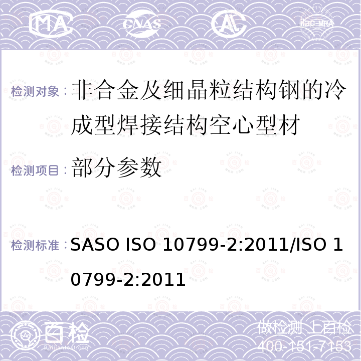 部分参数 ISO 10799-2-2011 非合金钢和细晶粒钢的冷成型焊接结构空心零件 第2部分:尺寸和截面特性