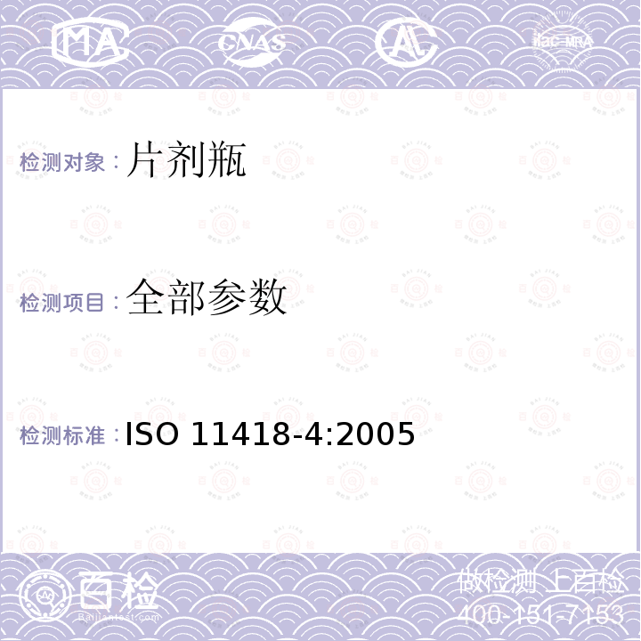 全部参数 片剂瓶 ISO 11418-4:2005