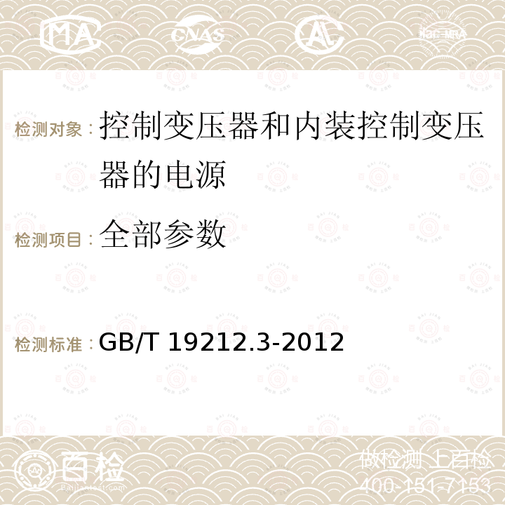 全部参数 电力变压器、电源、电抗器和类似产品的安全 第3部分：控制变压器和内装控制变压器的电源的特殊要求和试验 GB/T 19212.3-2012