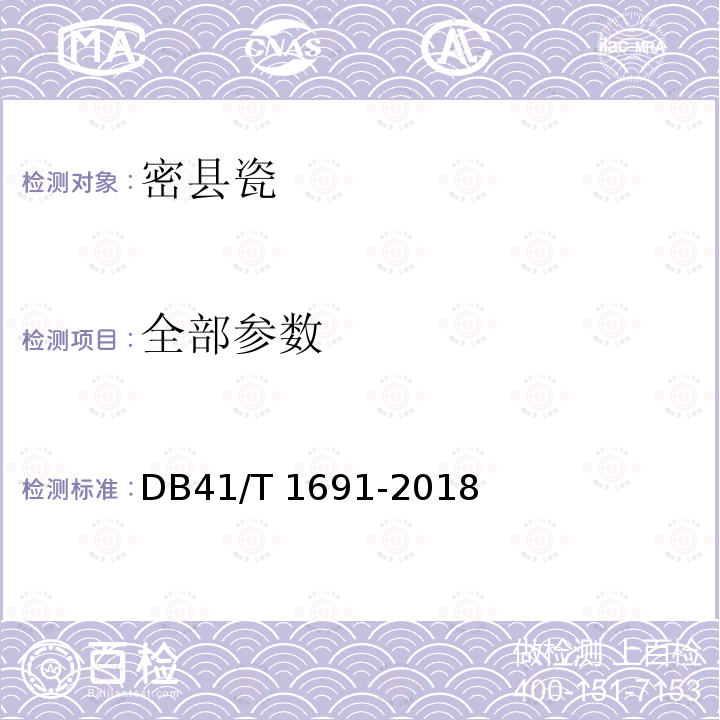 全部参数 DB41/T 1691-2018 密县瓷