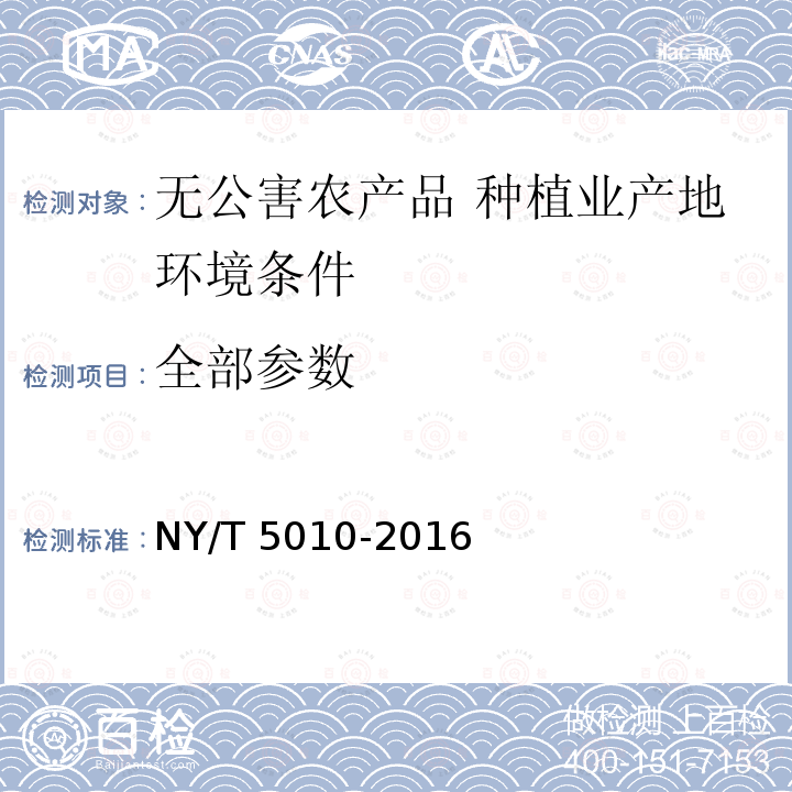 全部参数 NY/T 5010-2016 无公害农产品 种植业产地环境条件