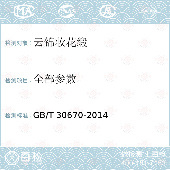 全部参数 云锦妆花缎 GB/T 30670-2014