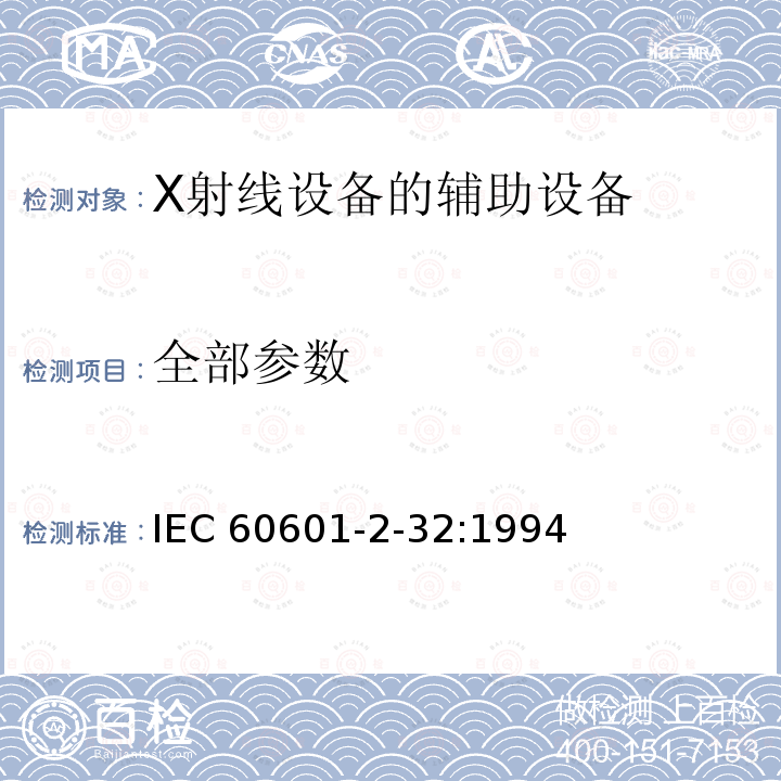 全部参数 IEC 60601-2-32-1994 医用电气设备 第2-32部分:X射线设备附属设备的安全专用要求