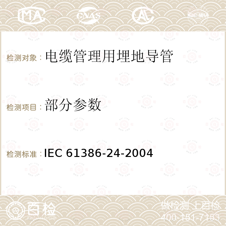 部分参数 IEC 61386-24-2004 电缆管理用导管系统 第24部分:特殊要求 埋入地下的导管系统