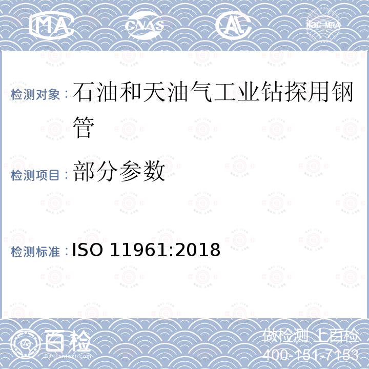部分参数 ISO 11961-2018 石油和天然气工业 钻井杆用钢管 规范