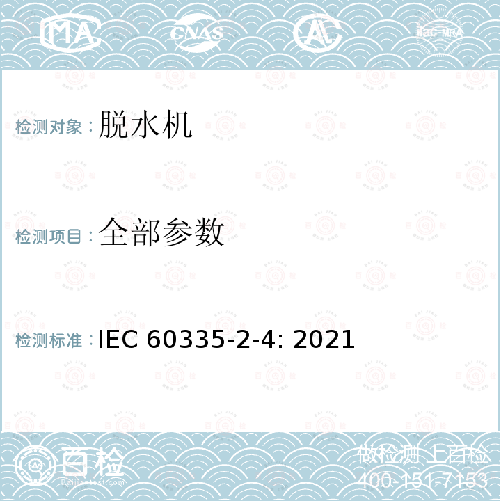 全部参数 IEC 60335-2-4:2021 家用和类似用途电器的安全 脱水机的特殊要求 IEC 60335-2-4: 2021