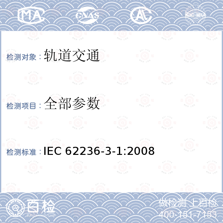 全部参数 IEC 62236-3-1-2008 铁路应用 电磁兼容性 第3-1部分:机车车辆 列车和成套车辆