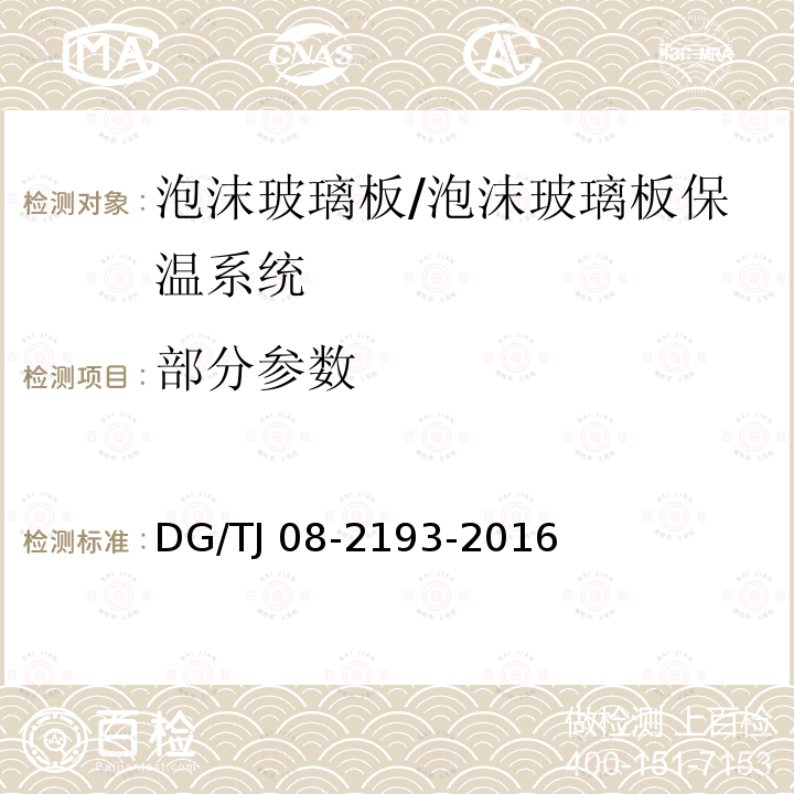 部分参数 TJ 08-2193-2016 泡沫玻璃板保温系统应用技术规程 /DG/