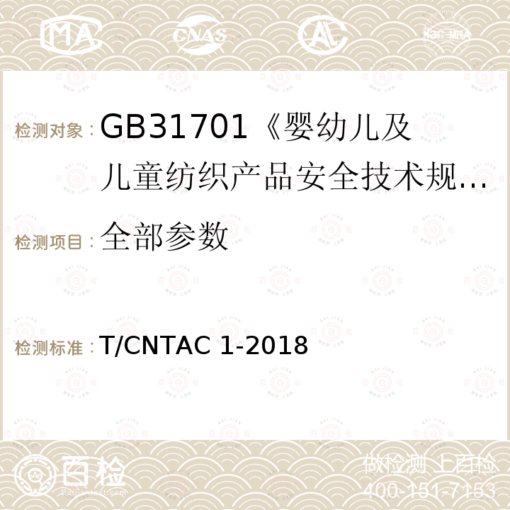 全部参数 T/CNTAC 1-2018 GB31701《婴幼儿及儿童纺织产品安全技术规范》实施指南 