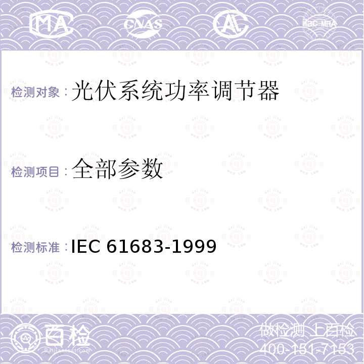 全部参数 IEC 61683-1999 光伏系统 功率调节器 效率测量程序