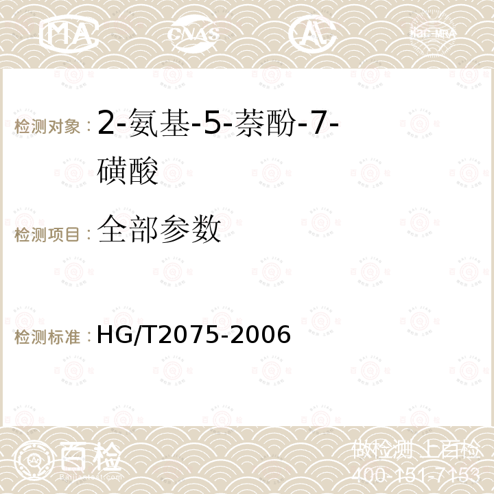全部参数 HG/T 2075-2006 J酸(2-氨基-5-萘酚-7-磺酸)