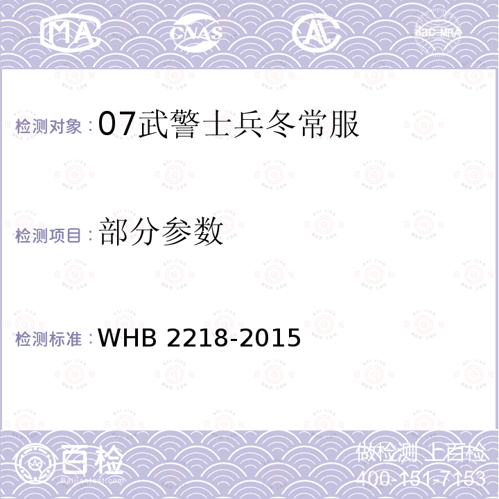 部分参数 WHB 2218-2015 07武警士兵冬常服规范 