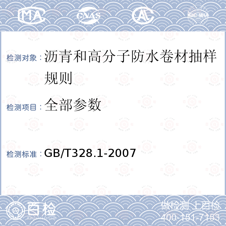 全部参数 GB/T 328.1-2007 建筑防水卷材试验方法 第1部分:沥青和高分子防水卷材 抽样规则