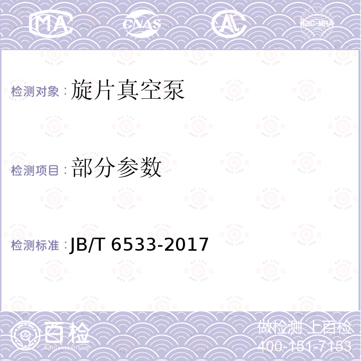 部分参数 旋片真空泵 JB/T 6533-2017