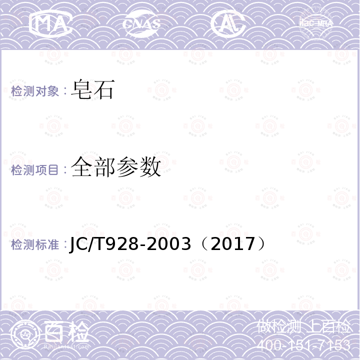 全部参数 皂石 JC/T928-2003（2017）