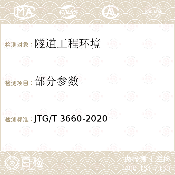 部分参数 JTG/T 3660-2020 公路隧道施工技术规范