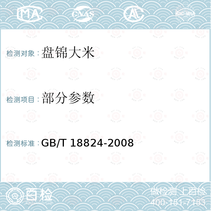 部分参数 GB/T 18824-2008 地理标志产品 盘锦大米