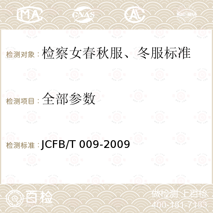 全部参数 检察女春秋服、冬服标准 JCFB/T 009-2009