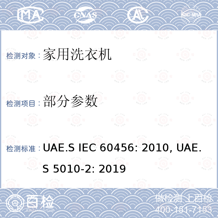 部分参数 家用洗衣机 - 性能测量方法 UAE.S IEC 60456: 2010, UAE.S 5010-2: 2019