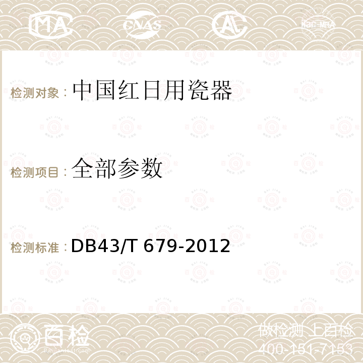 全部参数 DB43/T 679-2012 中国红日用瓷器