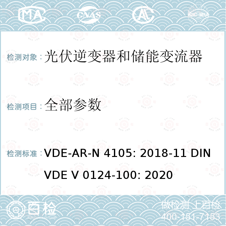 全部参数 低压并网发电机技术要求 VDE-AR-N 4105: 2018-11 DIN VDE V 0124-100: 2020