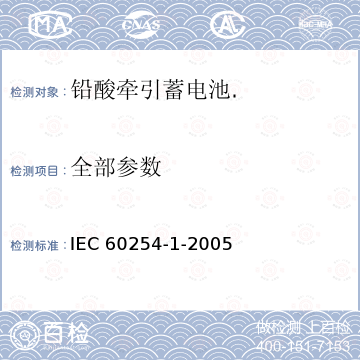 全部参数 IEC 60254-1-2005 牵引用铅酸蓄电池组 第1部分:一般要求和试验方法