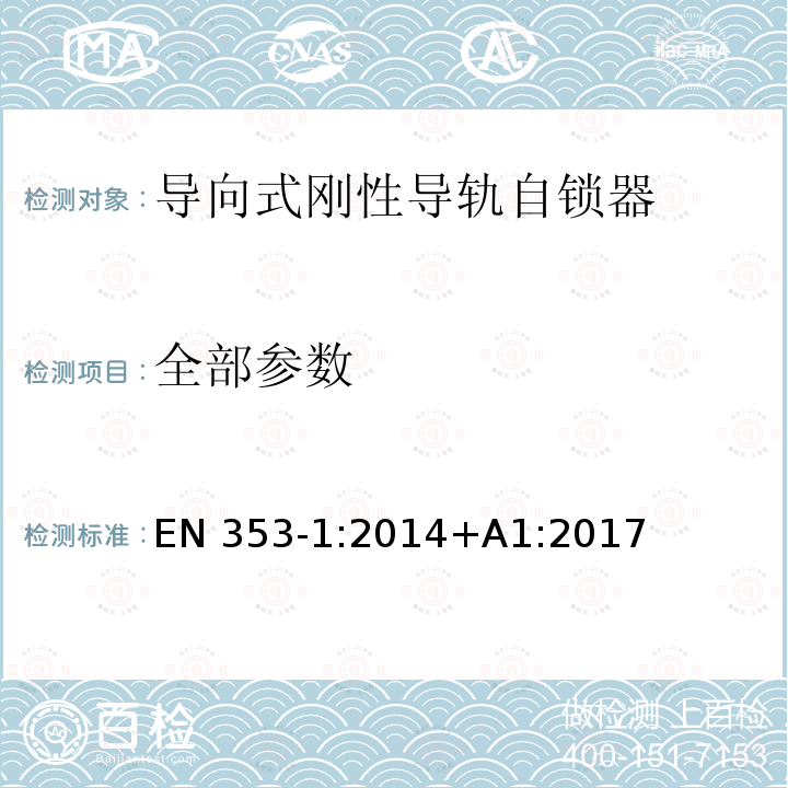 全部参数 高处坠落个体防护装备 第1部分 ：带刚性导轨自锁器 EN 353-1:2014+A1:2017