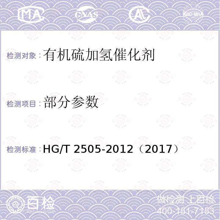 部分参数 HG/T 2505-2012 有机硫加氢催化剂